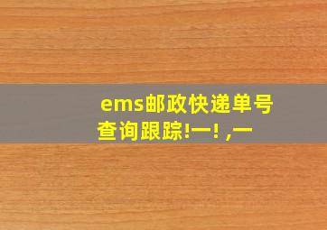 ems邮政快递单号查询跟踪!一! ,一